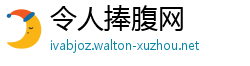 令人捧腹网